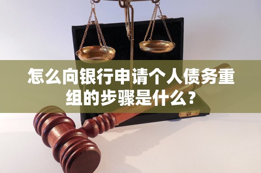 德兴怎么向银行申请个人债务重组的步骤是什么？
